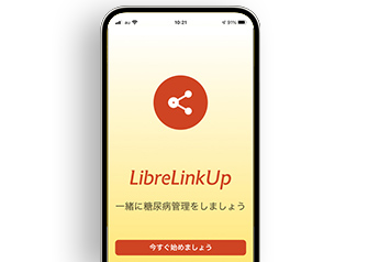 リブレLinkUpは患者さんのグルコース値や傾向を家族や介助者が確認できるスマートフォンアプリです。離れていてもご家族や介助者と患者さんをつなげ患者さんの糖尿病管理をサポートします。