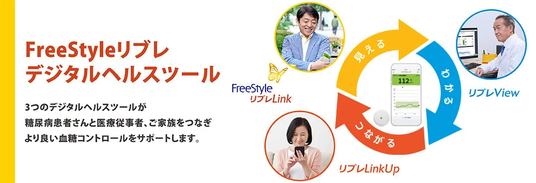 FreeStyleリブレはデジタルヘルスツール提供を通じて、より良い糖尿病治療に貢献します