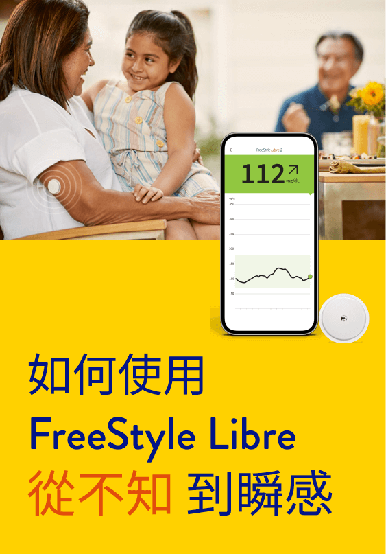 如何使用FreeStyle Libre 從不知 到瞬感
